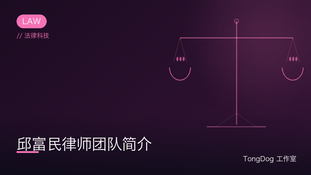 邱富民律师团队简介