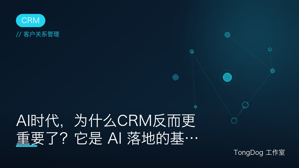 AI时代，为什么CRM反而更重要了？它是 AI 落地的基础设施！