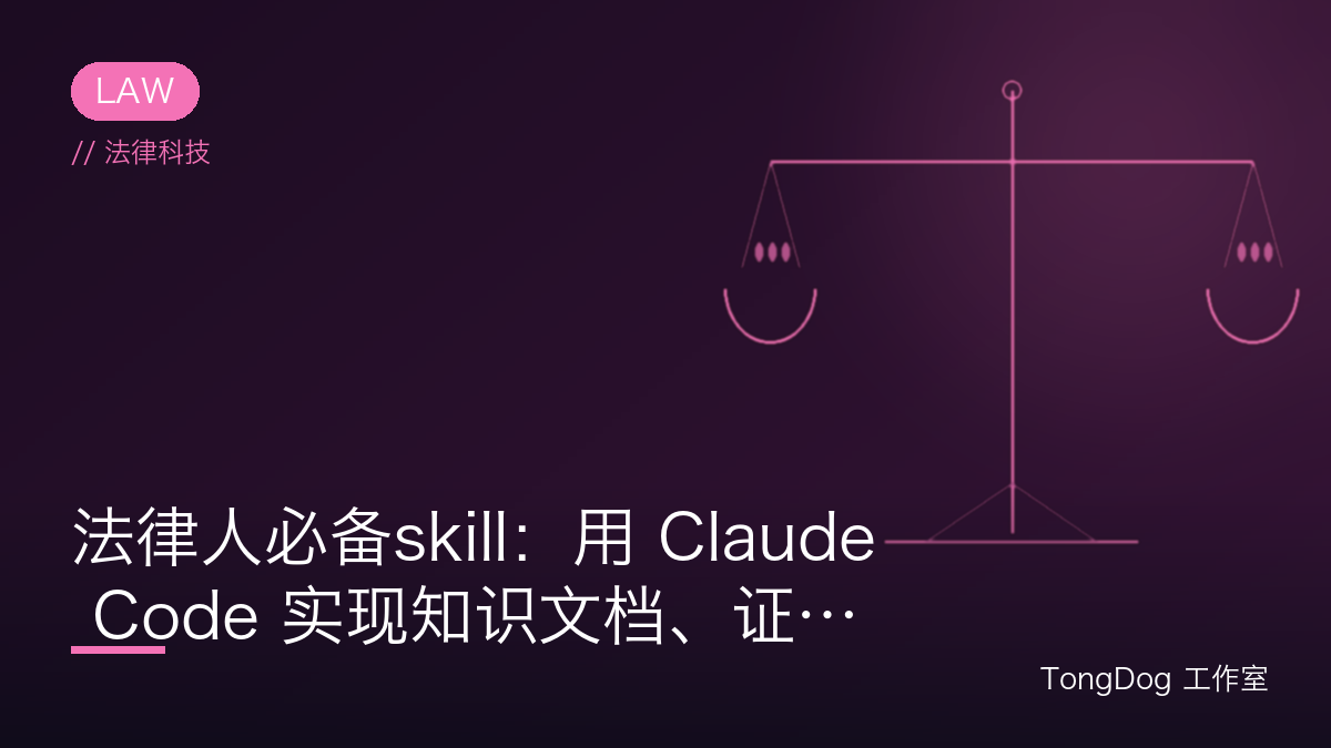法律人必备skill：用 Claude Code 实现知识文档、证据材料智能化转为 AI 更易读的 Markdown