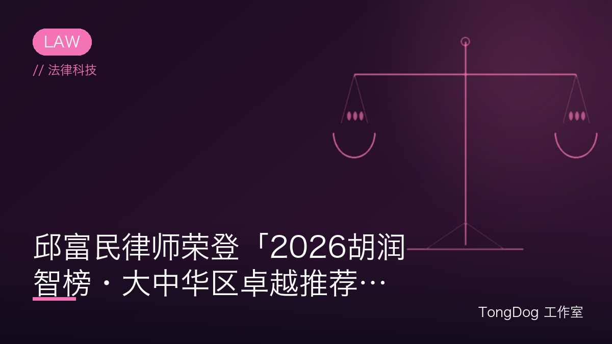 邱富民律师荣登「2026胡润智榜·大中华区卓越推荐律师」