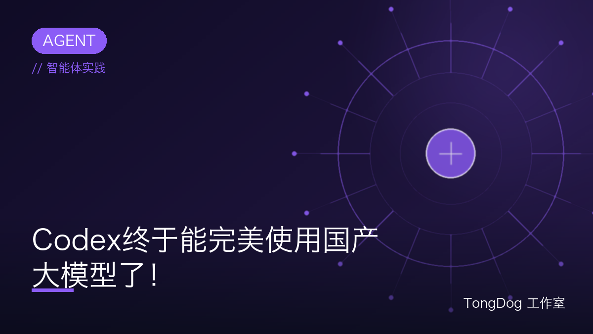 Codex终于能完美使用国产大模型了！