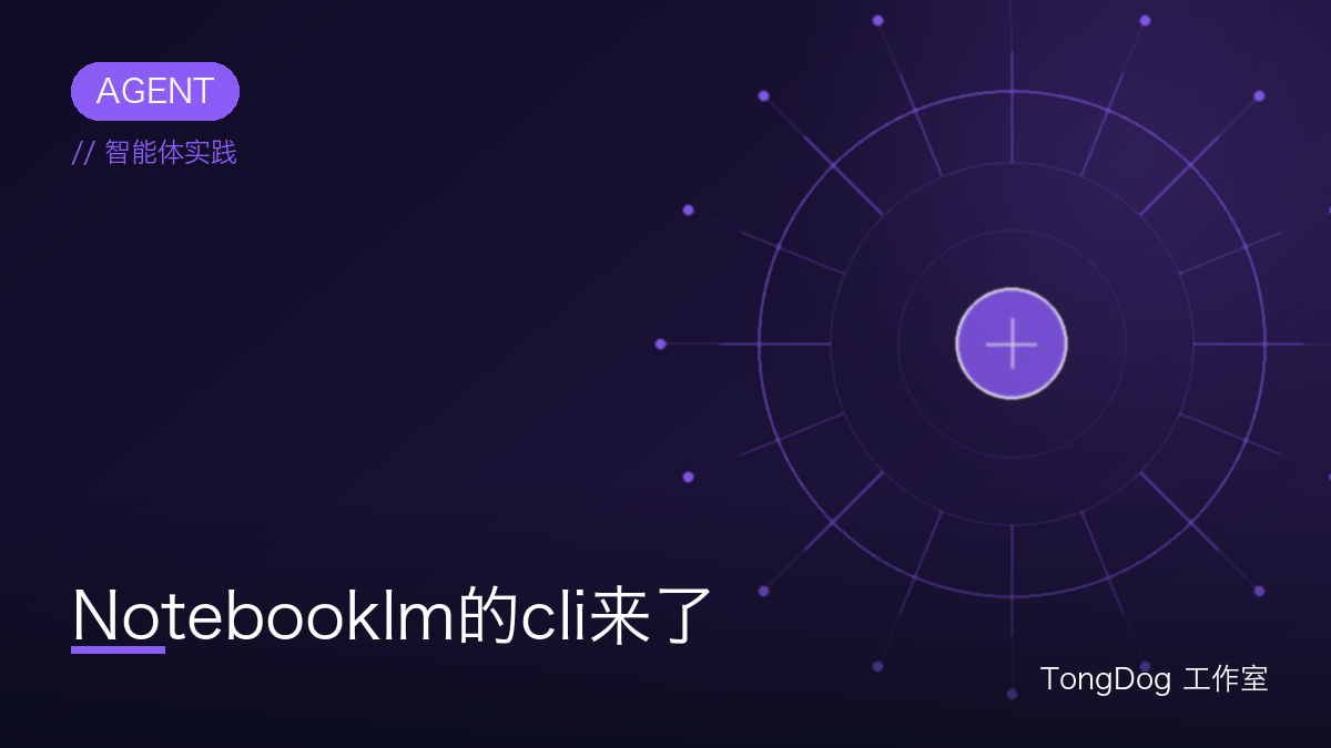 Notebooklm的cli来了