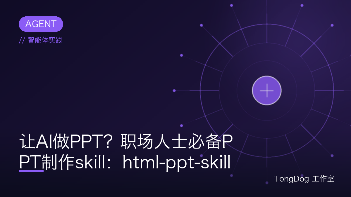 让AI做PPT？职场人士必备PPT制作skill：html-ppt-skill
